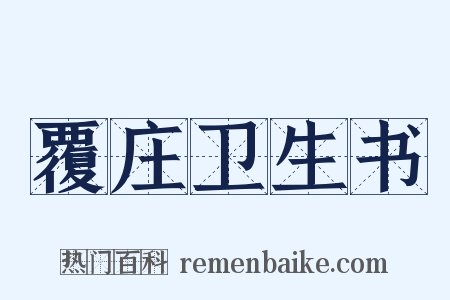 覆庄卫生书是什么意思的图片